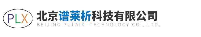 北京譜萊析科技有限公司